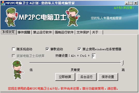 MP2PC电脑卫士A计划