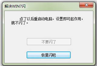 WIN7游戏窗口闪小工具