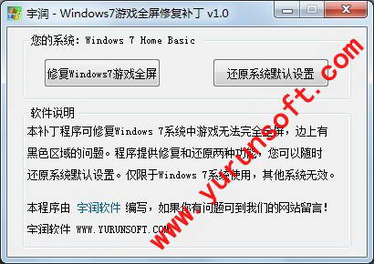 宇润Windows7游戏全屏修复补丁