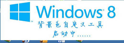 win8背景色随意换工具