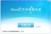 Word打不开修复专家