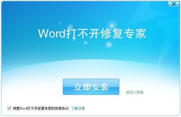 Word打不开修复专家