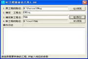 VC工程重命名工具