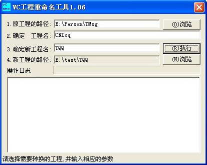 VC工程重命名工具
