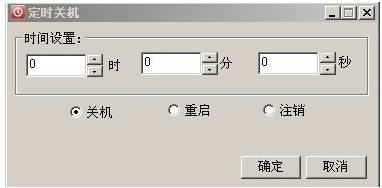 小白定时关机