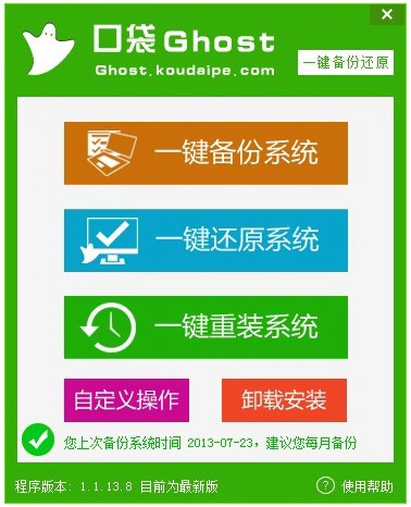 口袋Ghost一键备份还原工具