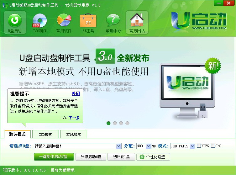 u启动超级u盘启动制作工具-老机器专用版