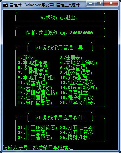 windows系统常用管理工具速开器