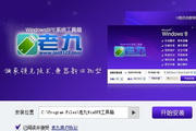 老九windows8PE 系统维护工具箱