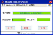 博软挂机锁XP纪念版