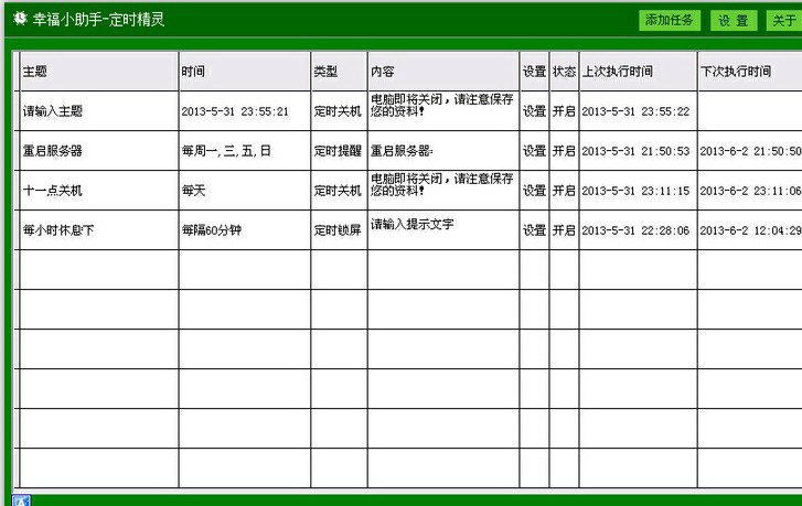 幸福定时关机