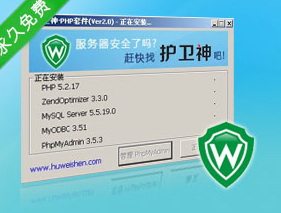 护卫神·PHP套件