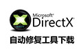 DirectXRedistributable(应用程序的接口文件)