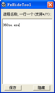 隐藏进程软件FxHideTool