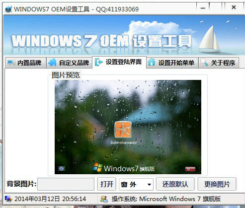 windows7OEM设置工具