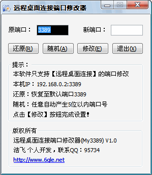 修改远程桌面连接端口工具