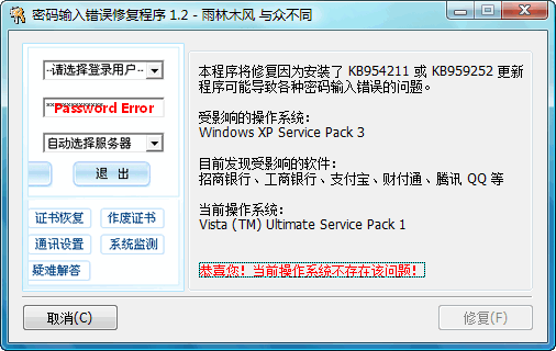 密码输入错误修复程序