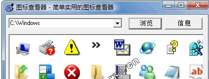 Windows文件图标查看工具