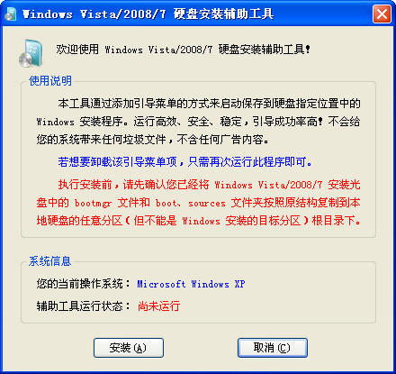 windows7硬盘安装器