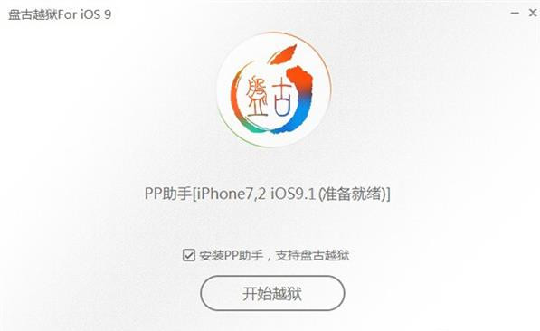 盘古iOS9越狱工具