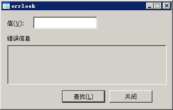 错误代码查询工具