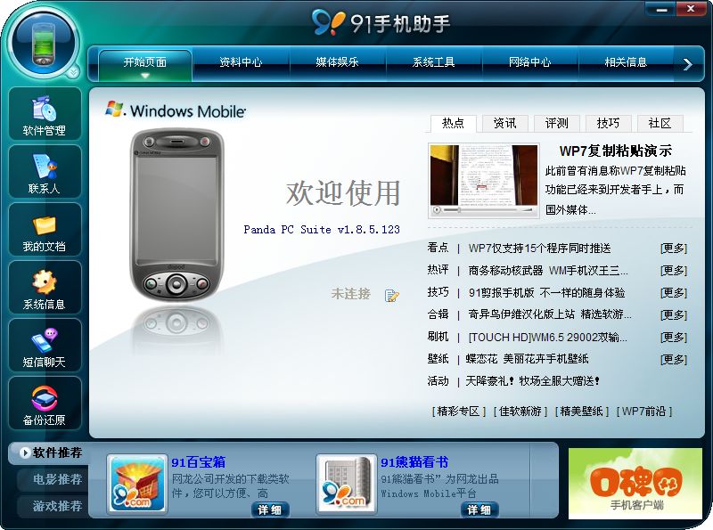 91手机助手 for Windows Mobile