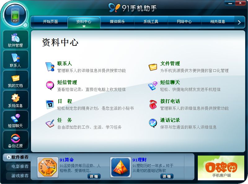 91手机助手 for Windows Mobile