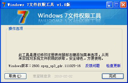 win7权限工具