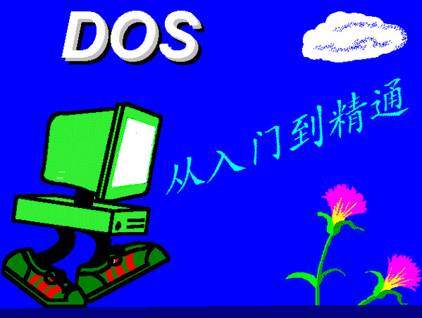 DOS命令学习软件