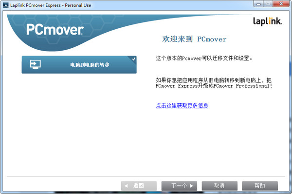 数据转移到Win10LaplinkPCmover