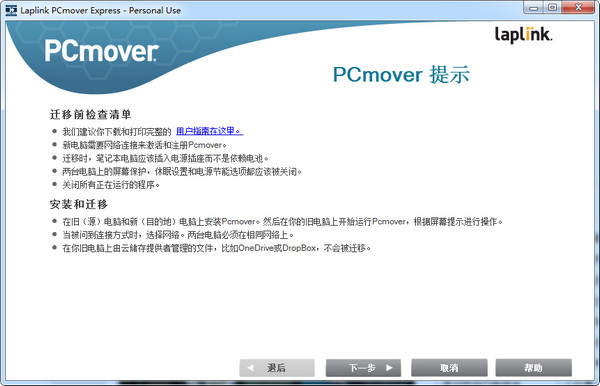 数据转移到Win10LaplinkPCmover