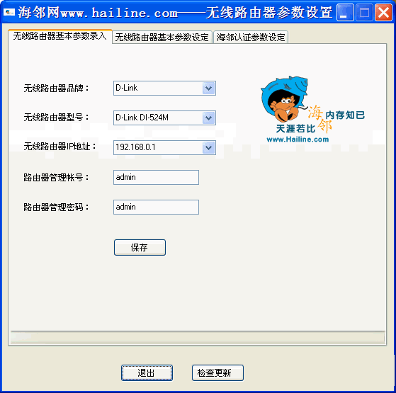 海邻无线路由器配置器