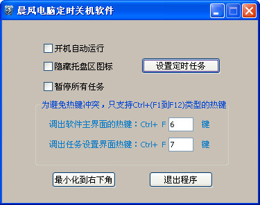 晨风电脑定时关机