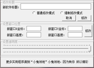 窗口属性修改器