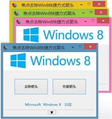 焦点去除Win8快捷方式箭头软件