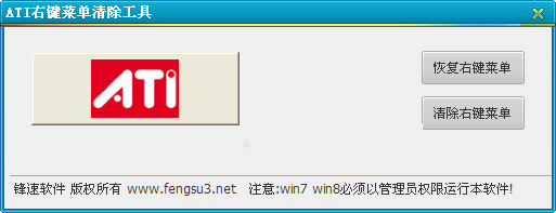 ATI右键菜单清除