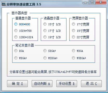 分辨率快速设置工具