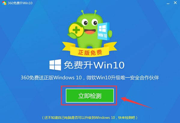 360免费升级win10