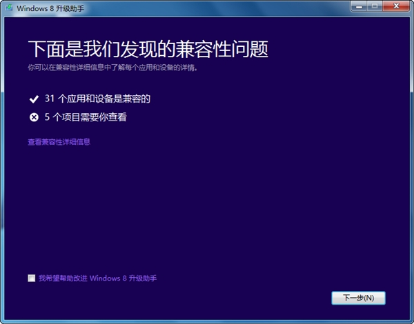 Windows8升级助手