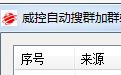 威控自动搜群加群软件