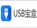 USB宝盒  官方版