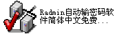 Radmin自动输密码软件(简体中文免费版)