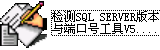 SQL SERVER版本与端口号检测工具