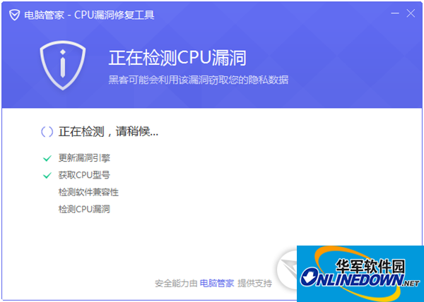 电脑管家CPU漏洞修复工具