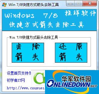 win7/8快捷方式箭头去除工具