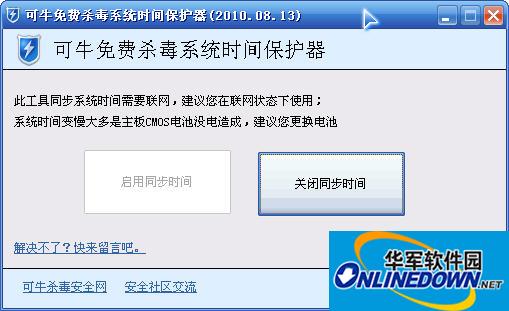 可牛杀毒系统时间保护器