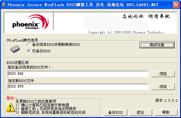 Phoenix凤凰BIOS刷新工具