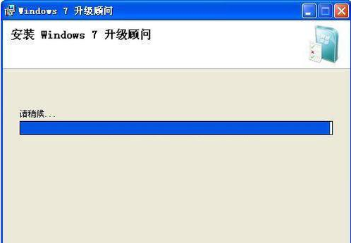 Windows7升级顾问(Windows7）