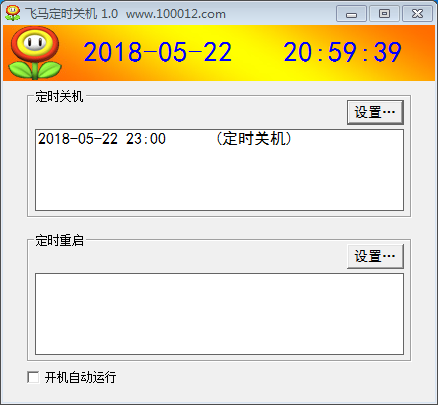 飞马定时关机