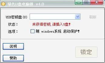 绿色U盘电脑锁
